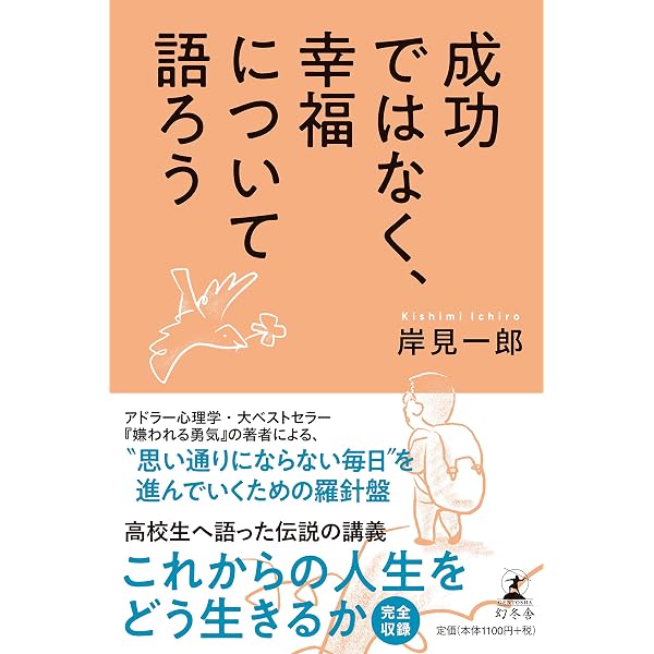 アドラーに学ぶ よく生きるために働くということ (ベスト新書) | 岸見